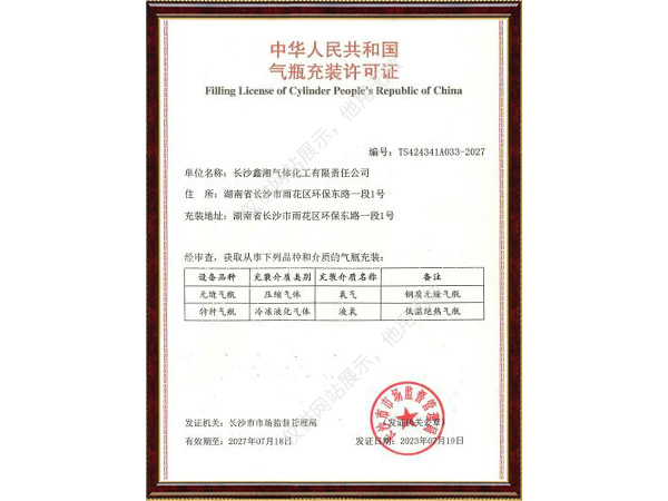 氣瓶充裝許可證