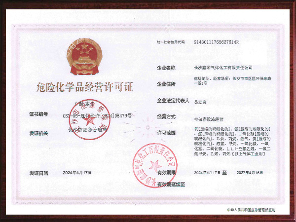 危險化學品經(jīng)營許可證