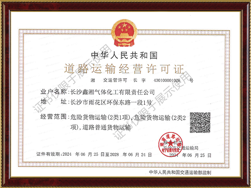 道路運輸經(jīng)營許可證